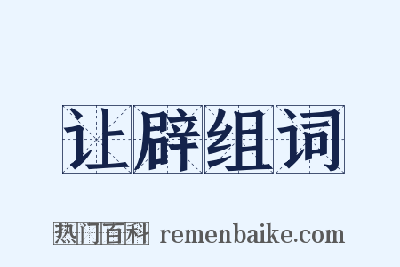 让辟组词是什么意思的图片